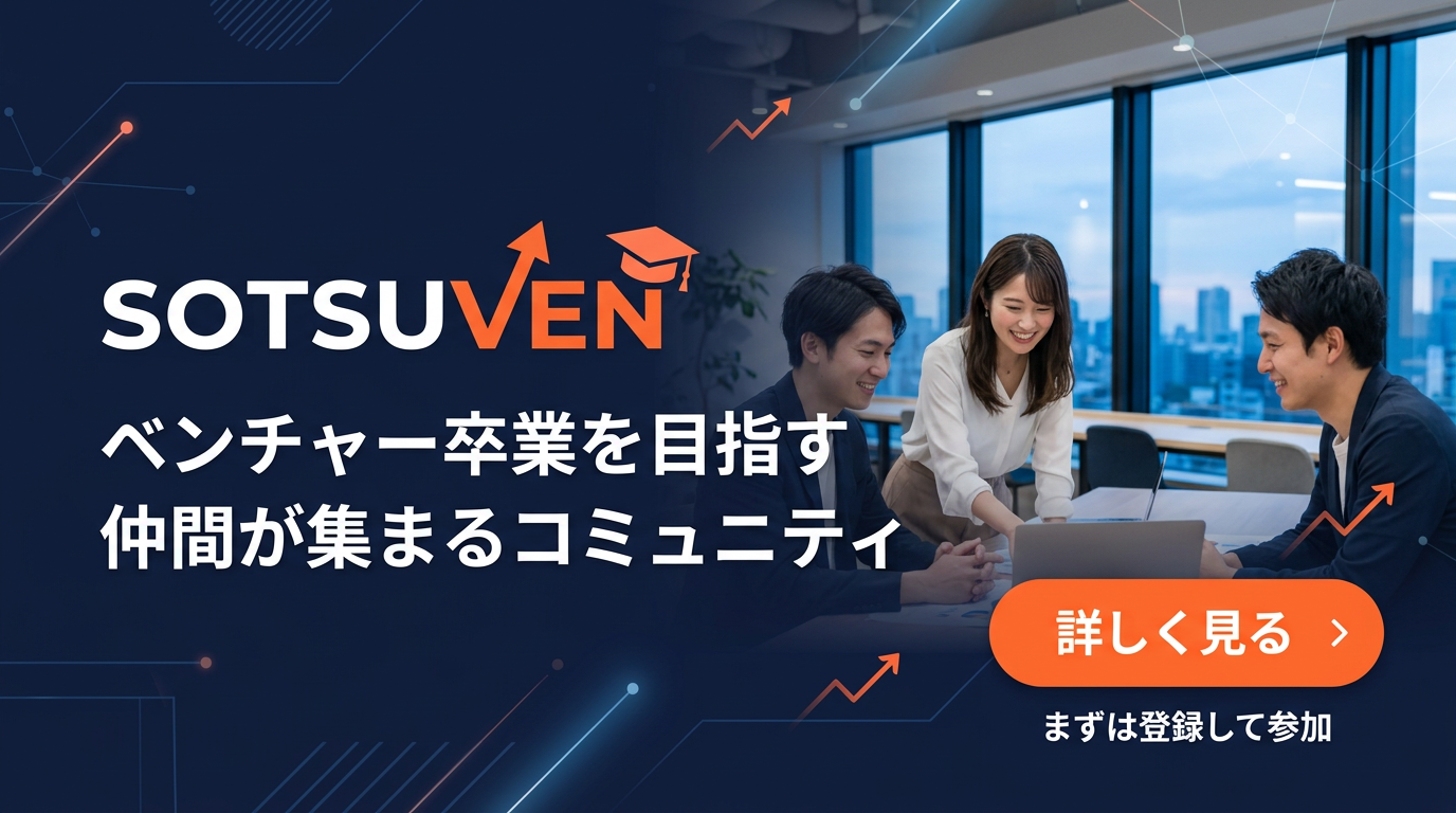 SOTSUVEN - ベンチャー卒業を目指す仲間が集まるコミュニティ